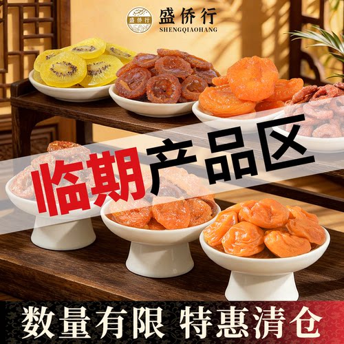 【临期清仓好价】果干蜜饯
