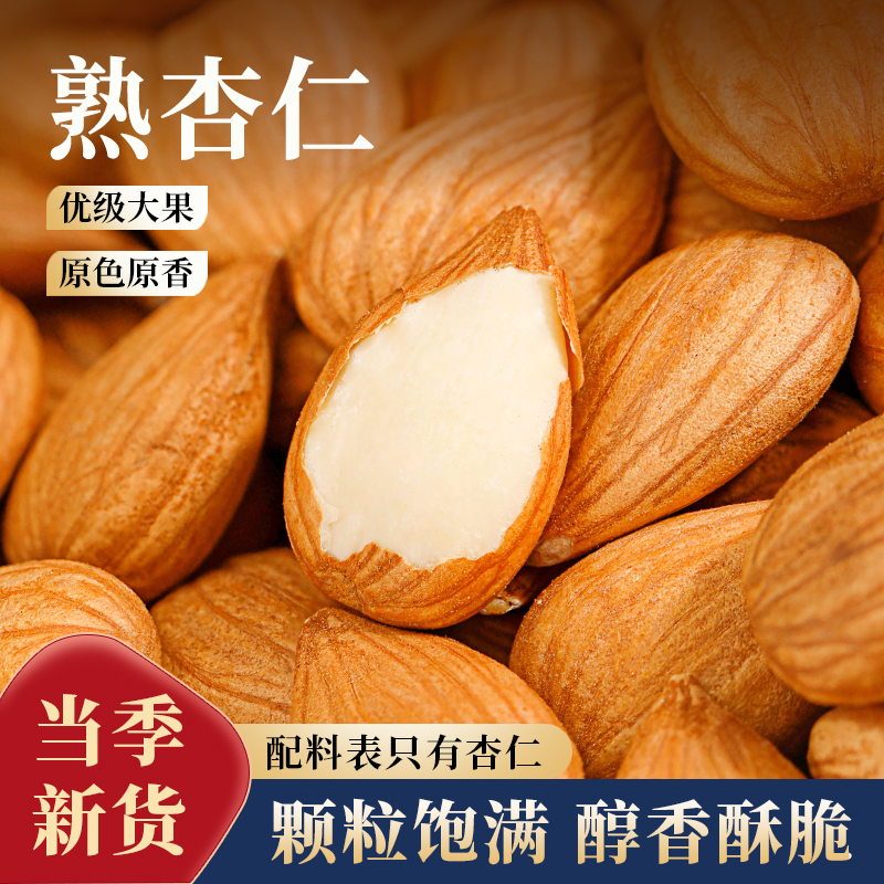 熟杏仁2025新货原味甜无添加巴旦木新疆坚果零食烘焙炒官方旗舰店