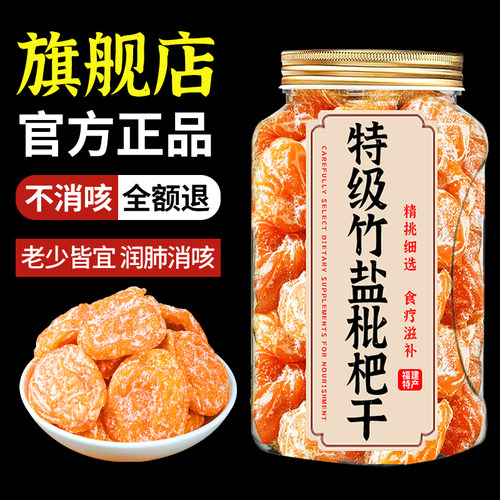 【100%真】竹盐枇杷干甘草原味