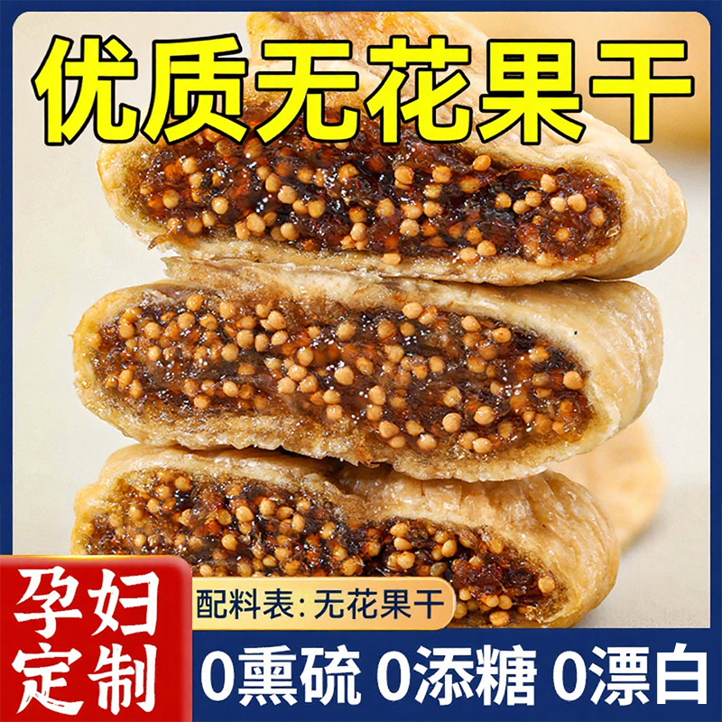 新疆无花果干优质旗舰店自然风干孕妇零食煲汤无花果黄体酮无添加