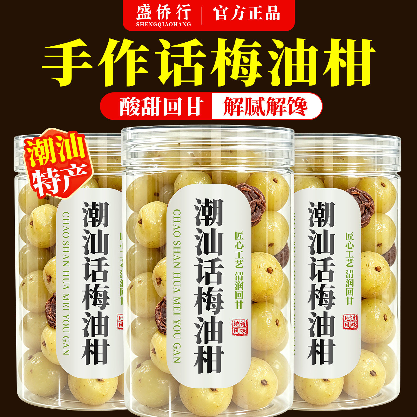 潮汕特产话梅油柑油甘果干蜜饯薄荷泡茶水解腻养生消食橄榄小零食