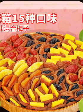 一包梅好混合蜜饯梅子无核果脯梅有芒果葡萄青梅夹零食果干梅饼