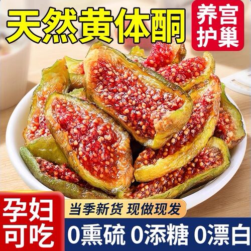 青皮无花果干新货无添加即食孕妇