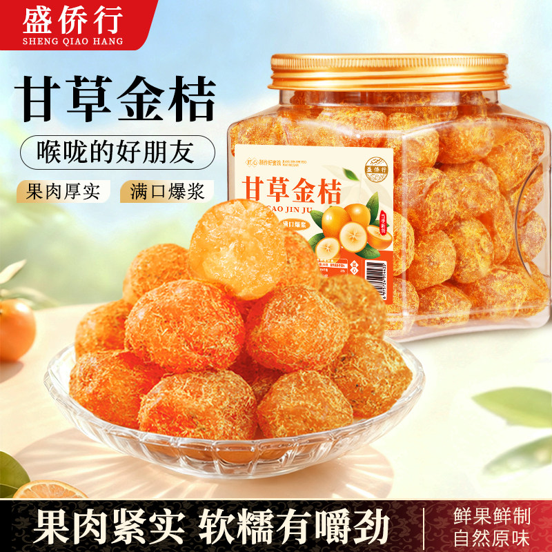甘草金桔正宗官方旗舰店广西融安特产干果脯即食冰糖金桔休闲蜜饯图片