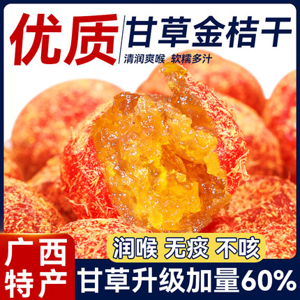 甘草金桔正宗官方旗舰店特产陈皮金橘干冰糖金桔蜜饯天山雪桔痰化