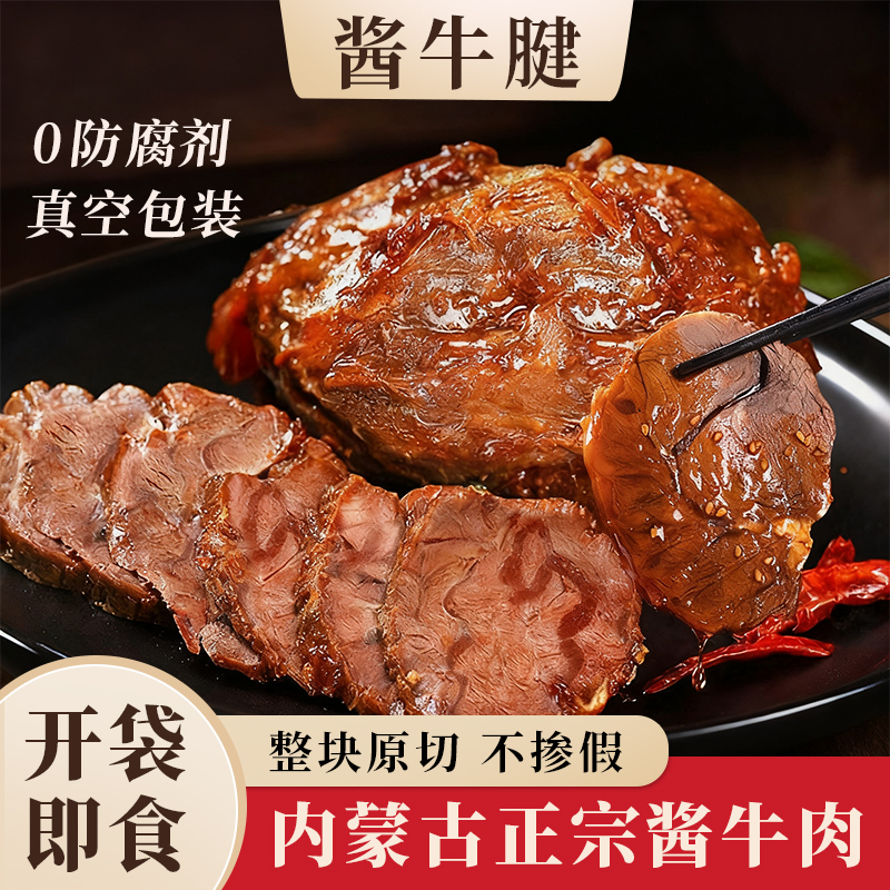 酱牛腱子肉即食内蒙古无添加剂卤香牦牛肉干熟零食真空官方旗舰店