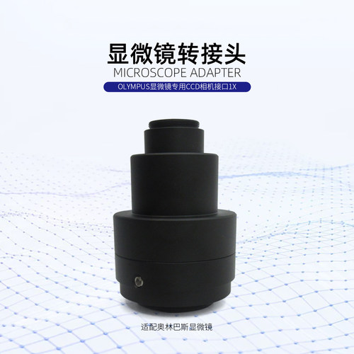 显微镜转接口适配奥林巴斯