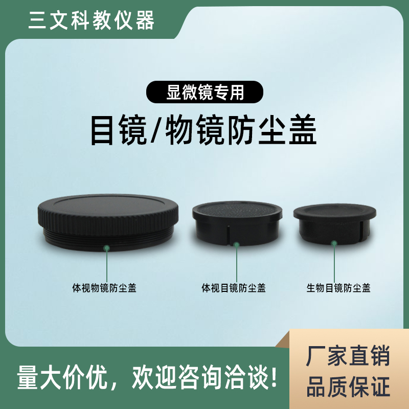 三文科教目镜盖物镜盖