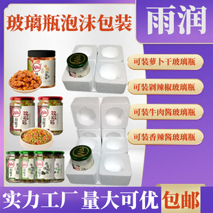 萝卜干剁辣椒香辣酱玻璃瓶泡沫托快递专用泡沫箱防摔批发泡沫盒