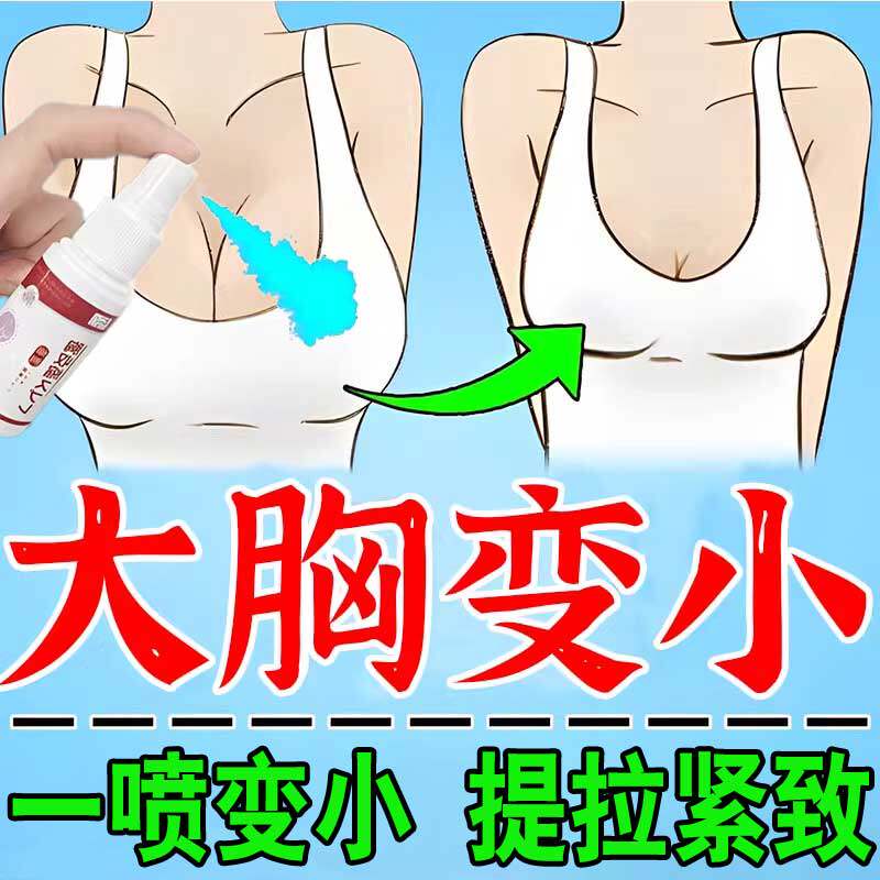 大胸变小产品缩胸瘦胸紧致胸外扩胸变小神器提升修复喷剂乳房下垂