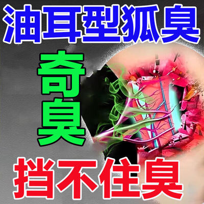 油耳型腋下异味去除遗传凝胶