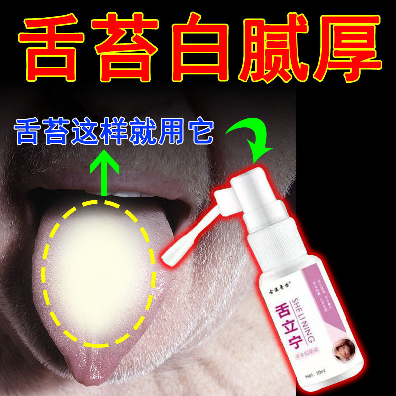 舌苔白厚腻舌齿痕舌头起泡生疮开裂烂舌尖疼上火灼口温和外用喷剂