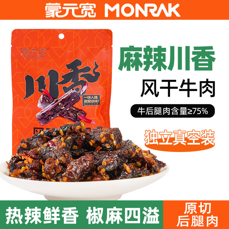 蒙元宽川香味牛肉干麻辣风干牛肉露营办公室零食50g