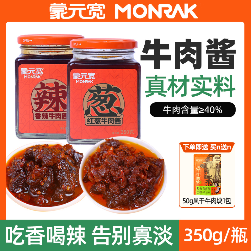 蒙元宽牛肉酱正宗香辣牛肉拌饭拌面酱清真食品下饭菜牛肉酱350g