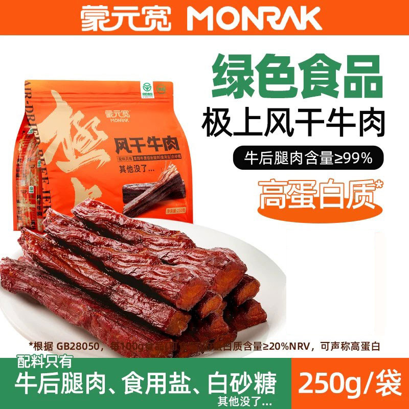 蒙元宽风干牛肉干内蒙古极上牛肉干独立小包装特产零食250g手撕
