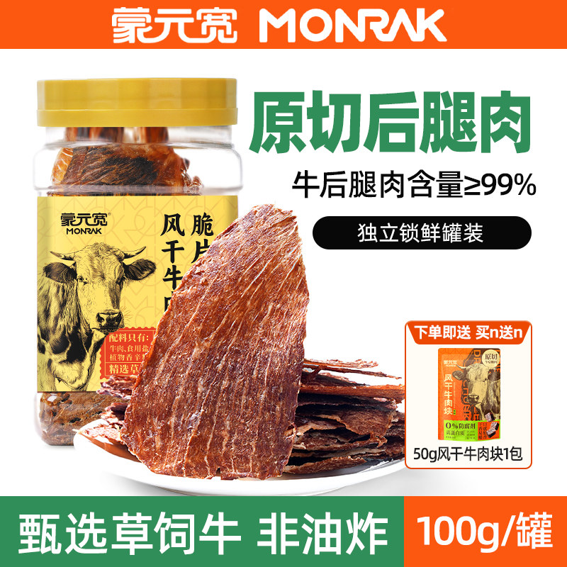 蒙元宽风干牛肉脆片原切牛肉薄脆休闲即食零食独立罐装原味100g