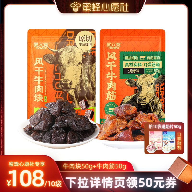 【蜜蜂心愿社】蒙元宽内蒙古风干牛肉块牛肉筋组合即食零食特产