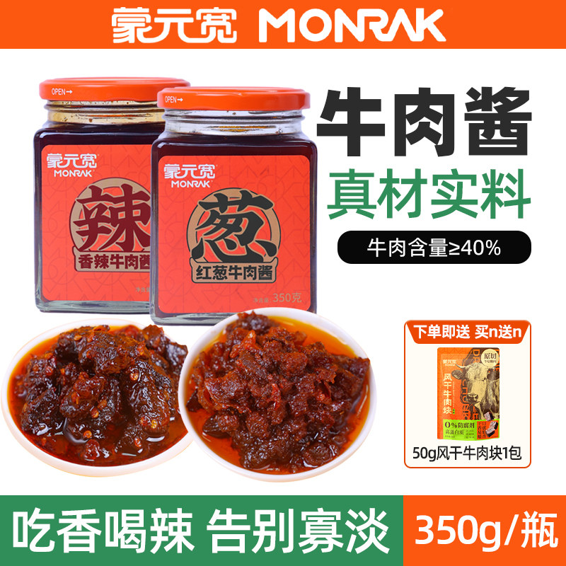 蒙元宽牛肉酱香辣红葱牛肉拌饭拌面酱清真食品下饭菜牛肉酱350g