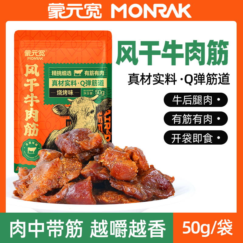 蒙元宽烧烤味风干牛肉筋内蒙古特产即食休闲小零食独立包装50g
