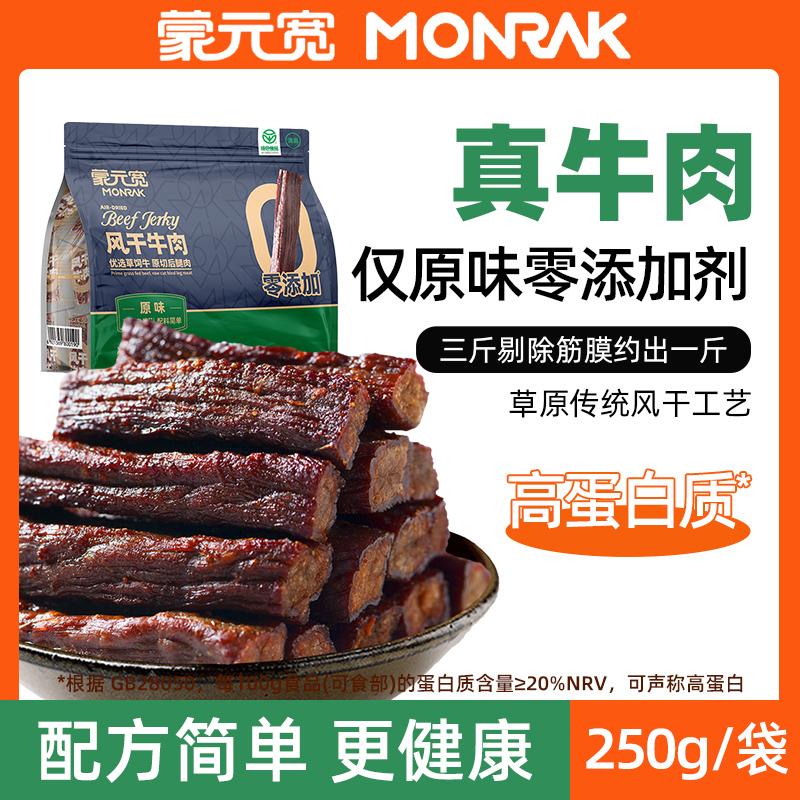 蒙元宽牛肉干风干牛肉干内蒙古风干牛肉条零食清真正品官方旗舰店