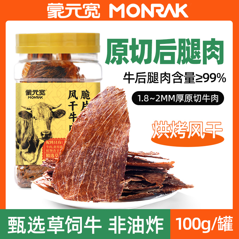 蒙元宽风干牛肉脆片原切牛肉薄脆休闲即食零食独立罐装原味100g
