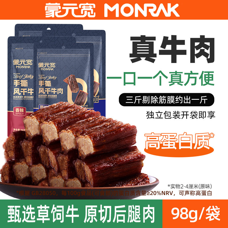 蒙元宽手撕风干牛肉干馋嘴小零食独立包装办公室零食内蒙古98g