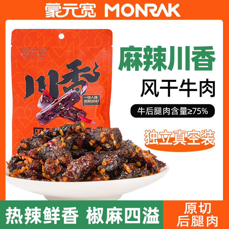 蒙元宽川香味牛肉干麻辣风干牛肉露营办公室解馋即食休闲零食50g