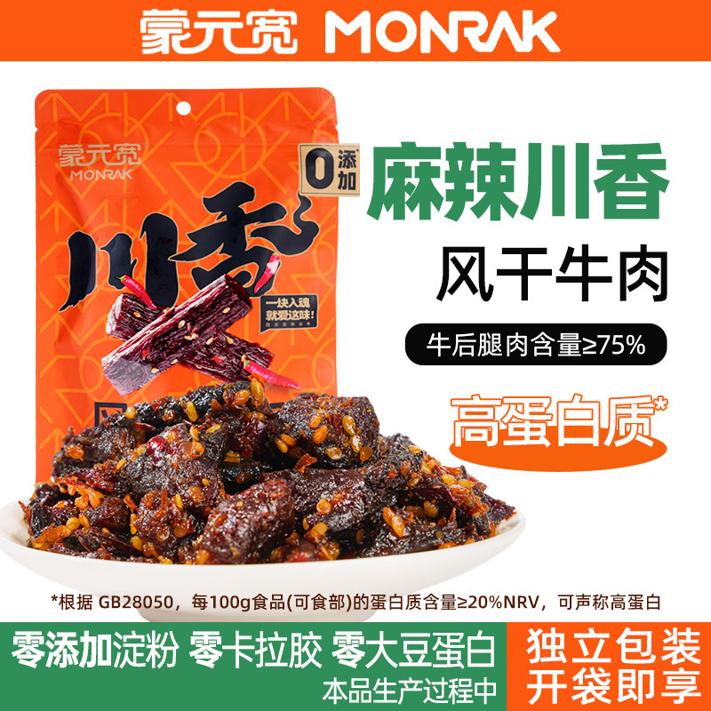 蒙元宽川香味牛肉干麻辣风干牛肉露营办公室解馋即食休闲零食100g