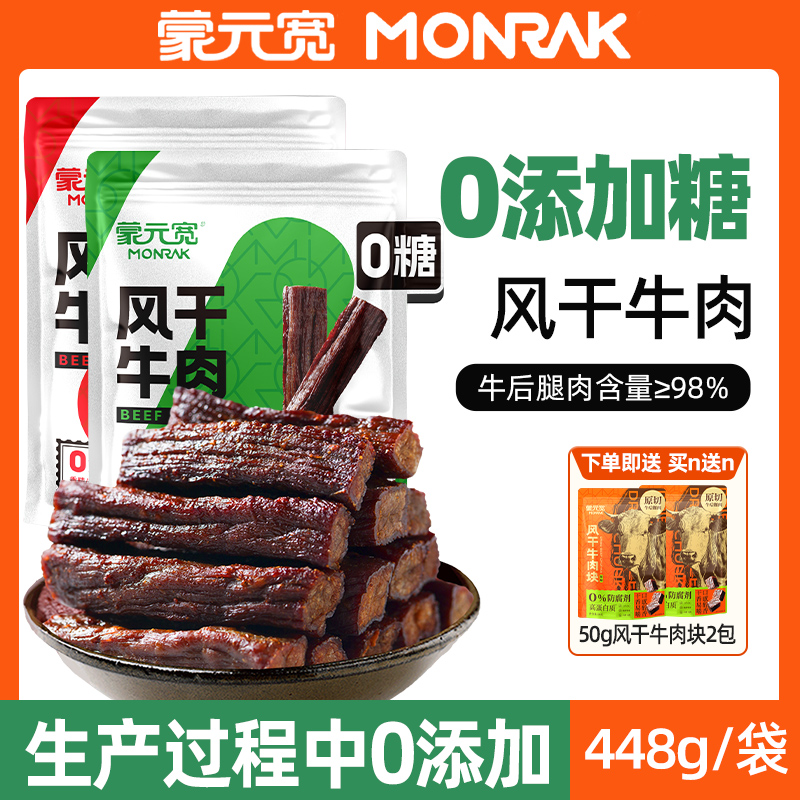 蒙元宽即食风干牛肉干条零添加糖独立小包装内蒙特产耐嚼零食448g