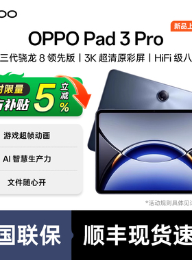 【政府补贴平板10%】OPPO Pad 3 Pro平板电脑oppo官方旗舰店网课专用游戏办公绘图专用oppopad3pro平板oppo