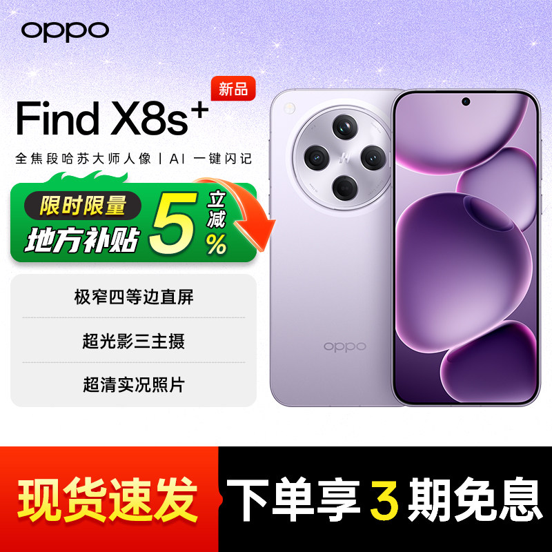 【官方正品 | 限时补贴5%】OPPO Find X8s+ oppofindx8 oppo官方旗舰店正品 x8soppo oppo手机 oppofindx8s - 实物图
