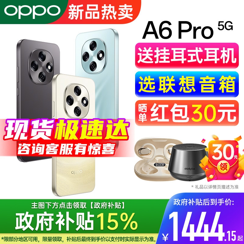 【政府补贴15%】OPPO A6 Pro oppo手机官方旗舰店