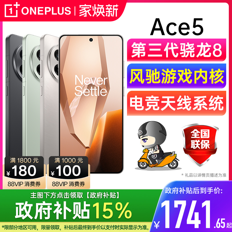OPPO一加Ace5新品手机咨询有礼