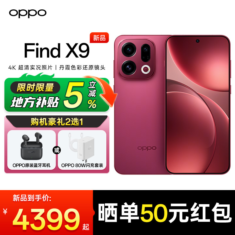 【官方正品 | 限时补贴5%】OPPO Find X9 oppo