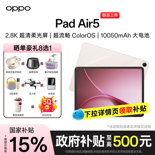 OPPOPadAir5平板电脑政府补贴