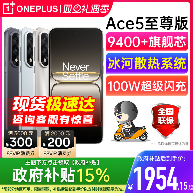 【官方正品 | 国家补贴15%】OnePlus/一加 Ace 5 至尊版 一加手机 一加5ace pro 一加ace5 一加ace5至尊版