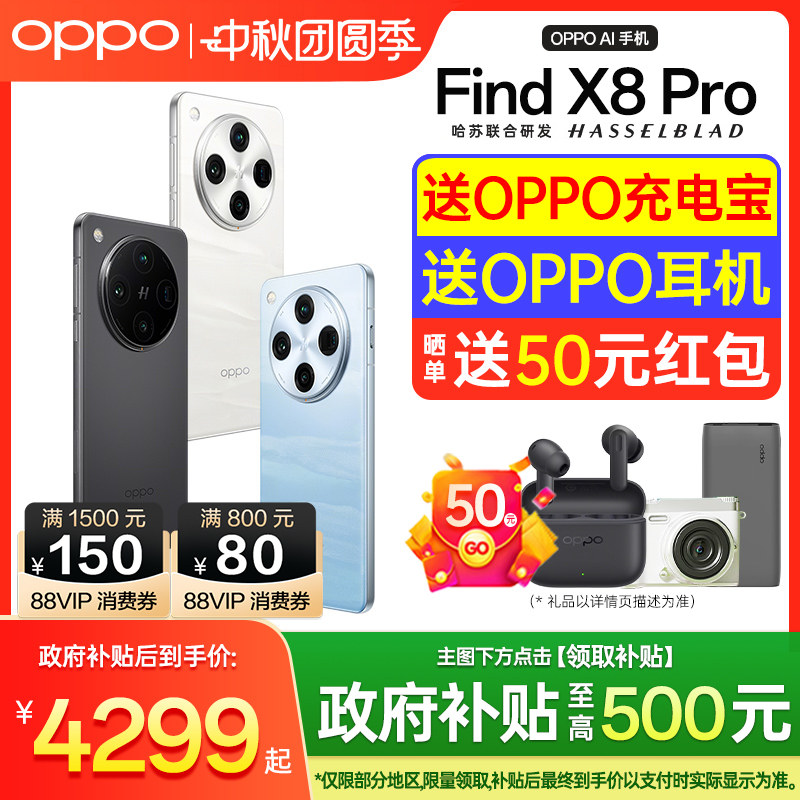 政府补贴OPPOFindX8Pro手机