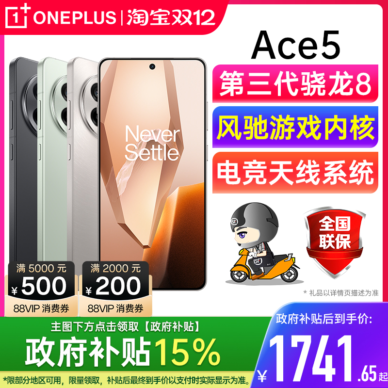 OPPO一加Ace5新品手机咨询有礼