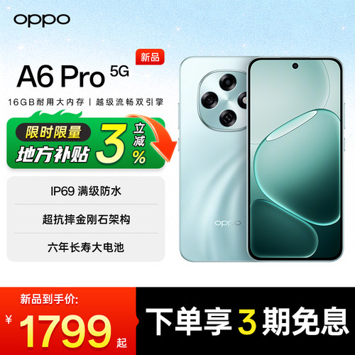【顺丰发货 | 政府补贴15%】OPPO A6 Pro oppo手机官方旗舰店 正品2025学生oppo新款 oppo手机 oppoa6pro
