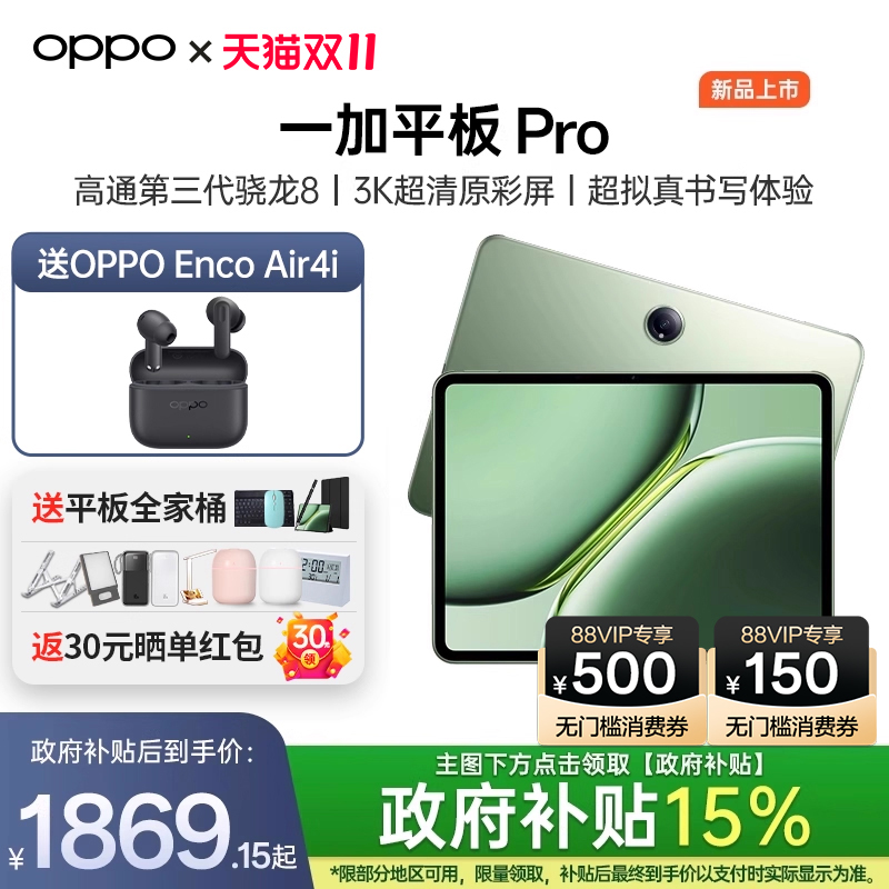 高通第三代骁龙8一加平板ProOPPO