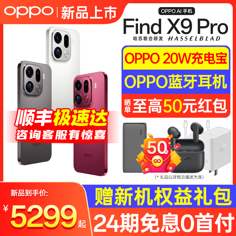 【下单享超值好礼】OPPO Find X9 Pro OPPO Find X9 oppo手机官方旗舰店新款系列 oppo手机 oppofindx9Pro