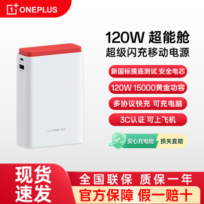 一加120W超级闪充移动电源