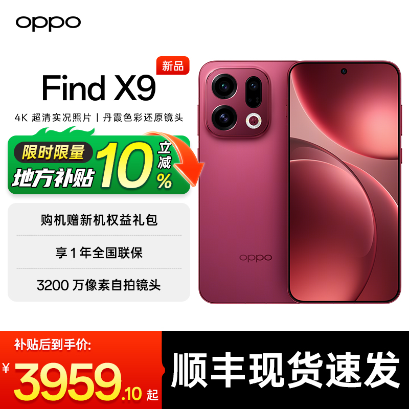 【补贴10%】OPPOFindX9手机