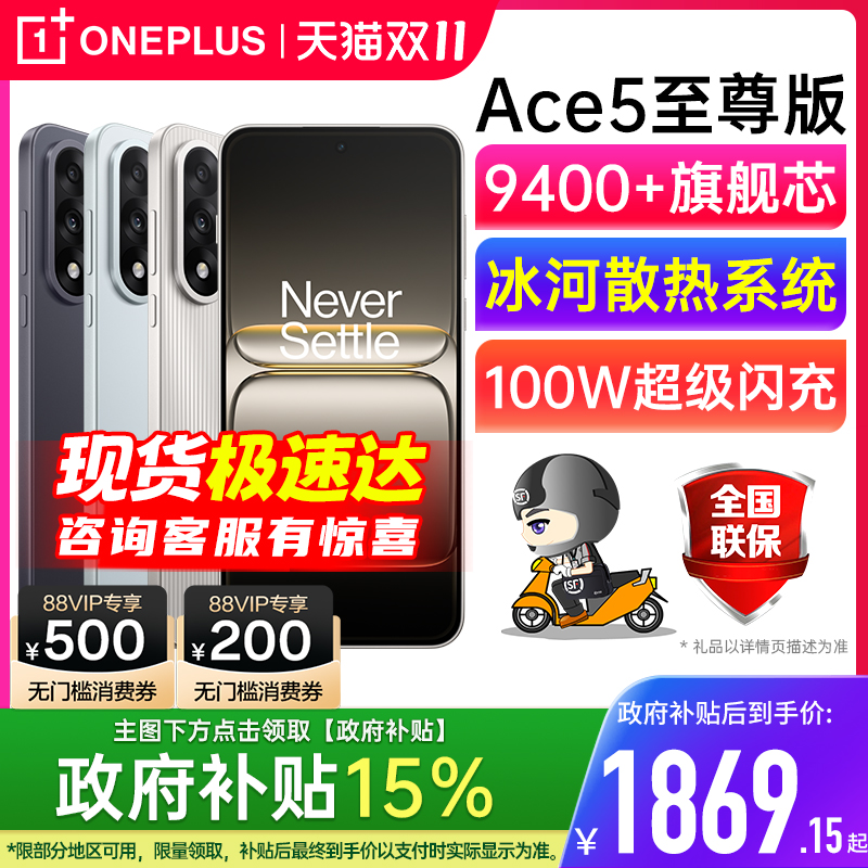 【官方正品 | 国家补贴15%】OnePlus/一加 Ace 5 至尊版 一加手机 一加5ace pro 一加ace5 一加ace5至尊版