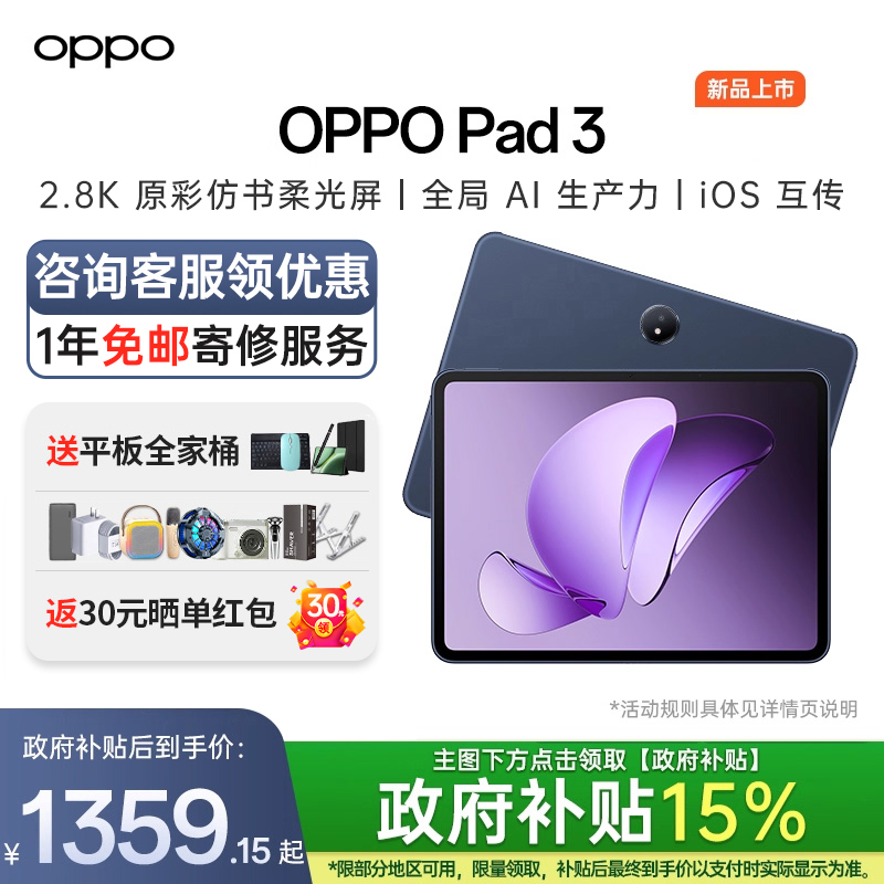 OPPOPad3新品上市咨询享优惠