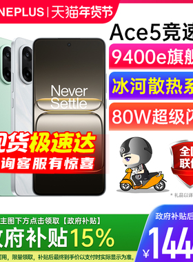 【官方正品 | 政府补贴15%】OnePlus/一加 Ace 5 竞速版 一加手机 一加5ace pro 一加ace5 一加ace5竞速版