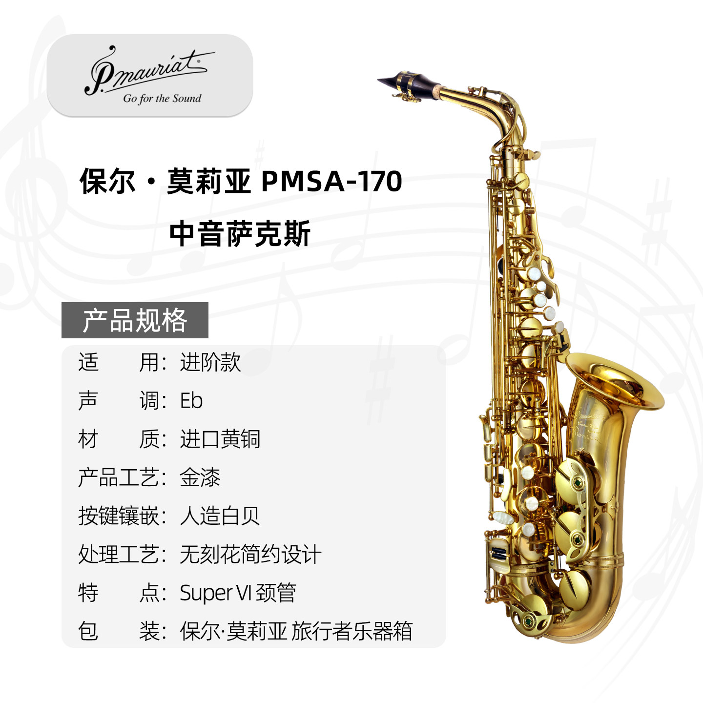 PMSA-170先锋者台湾P. Mauriat 保尔‧莫莉亚中音萨克斯进阶款