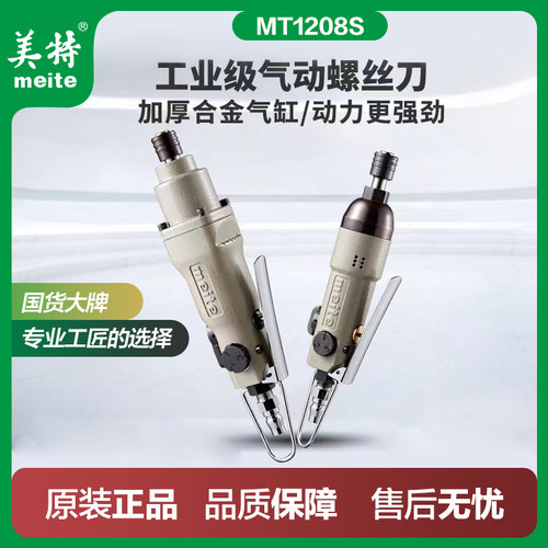 美特风批气动螺丝刀工业mt1208s