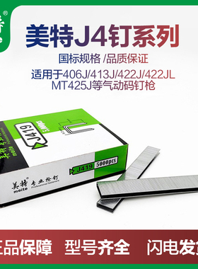 美特气钉枪钉国标码钉J413/410/422J气动U型钉419J码钉枪木工钉子