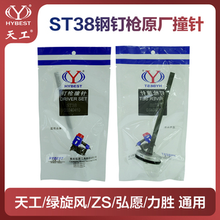 弘愿天工ST38钢钉枪撞针绿旋风ZS标志原厂枪针配件气钉枪活塞顶针